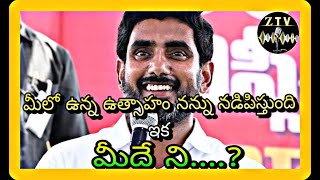 మీలో ఉన్న ఉత్సాహం నన్ను నడిపిస్తుంది ఇక మీదే ని....? #tdpnews,#politicalnews, #lokeshnews