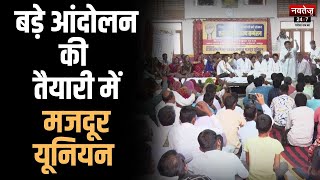 Rajasthan News: मजदूरों का सरकार के खिलाफ जंग का ऐलान | Latest News | Hindi News |