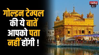 Golden Temple History: किसने बनवाया था अमृतसर का स्वर्ण मंदिर? | Latest News | Hindi News