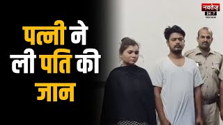 Kota News: प्रेमी के साथ मिलकर की पति की हत्या | Rajasthan News | Latest News