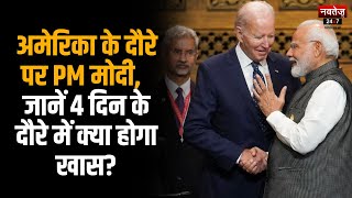 PM Modi के America दौरे से भारत को क्या मिलेगा? | Latest News | Hindi News