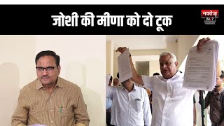 Rajasthan Politics: Joshi करेंगे Meena पर मानहानि का मुकदमा! | Latest Political News | Hindi News |