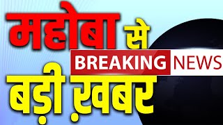 Mahoba News | Breaking News Hindi | UP News Hindi | UP Ke Samachar | KKD NEWS