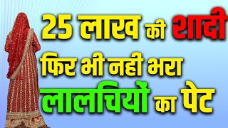 25 लाख की शादी फिर भी नहीं भरा लालचियों का पेट | Dahej News | Dahej News Today in Hindi | KKD NEWS