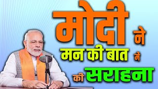 PM Narendra Modi ने Man Ki Baat में की सराहना | PM Modi Speech | UP News Hindi | KKD NEWS