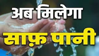 ग्रामीणों को अब मिलेगा साफ़ पानी | Hindi News | Latest News Today in Hindi | KKD NEWS