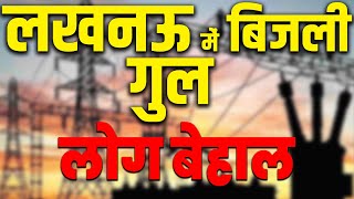 लखनऊ में बिजली कटौती से लोग परेशान ! | Lucknow News | UP News Hindi | Lucknow Mein Bijali | KKD NEWS