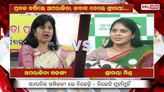 ସାମ୍ବାଦିକ ସମ୍ମିଳନୀ ରେ ମୁହାଁମୁହିଁ ବିଜେଡ଼ି ବିଜେପି | Aparajita Sarangi VS Shreemayee Mishra | PPL Odia