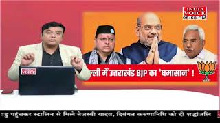 #UttarakhandKeSawal: दिल्ली में उत्तराखंड BJP का घमासान ! देखिये #IndiaVoice पर #TilakChawla के साथ।
