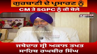 Gurbani Live Telecast Shri darbar Sahib | Jathedar Reply To CM Mann | Jathedar Order to SGPC