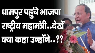 धामपुर पहुंचे भाजपा राष्ट्रीय महामंत्री अरुण सिंह..देखें क्या कहा उन्होंने..?? #arunsingh #bjpnews