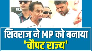 'CM Shivraj Singh ने Madhya Pradesh को बनाया ‘चौपट’ राज्य'- BJP पर भड़के Kamal Nath