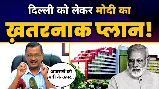 Delhi को लेकर Modi के Plan पर CM Arvind Kejriwal ने किया खुलासा | Delhi Ordinance | Aam Aadmi Party