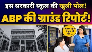 Delhi Govt School Reality ????! ABP की Ground Report | Arvind Kejriwal Education Model |Aam Aadmi Party