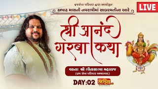 LIVE || Shree Anand Garba Katha || Geetasagar Maharaj || Dudheshwar, Ahmedabad || Day 02
