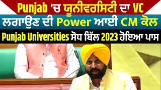 Punjab 'ਚ ਯੂਨੀਵਰਸਿਟੀ ਦਾ VC ਲਗਾਉਣ ਦੀ Power ਆਈ CM ਕੋਲ, Punjab Universities ਸੋਧ ਬਿੱਲ 2023 ਹੋਇਆ ਪਾਸ