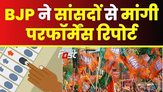 Loksabha Election-  BJP ने सांसदों से महाजनसंपर्क अभियान के तहत मांगी परफॉर्मेंस रिपोर्ट || UP News