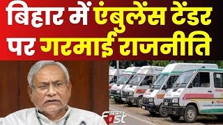 Bihar: JDU सांसद के बेटे की कंपनी को 1600 करोड़ का Ambulance ठेका, BJP ने Nitish सरकार को घेरा