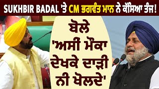 Sukhbir Badal 'ਤੇ CM ਭਗਵੰਤ ਮਾਨ ਨੇ ਕੱਸਿਆ ਤੰਜ! ਬੋਲੇ 'ਅਸੀਂ ਮੌਕਾ ਦੇਖਕੇ ਦਾੜ੍ਹੀ ਨੀ ਖੋਲ੍ਹਦੇ'