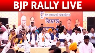 Live : BJP ਸਰਕਾਰ ਦੇ ਕੇਂਦਰ 'ਚ 9 ਸਾਲ ਪੂਰੇ ਹੋਣ 'ਤੇ Firozpur 'ਚ ਰੈਲੀ, ਪ੍ਧਾਨ Ashwani Sharma ਕਰ ਰਹੇ ਸੰਬੋਧਨ