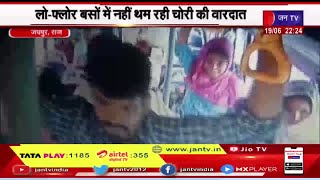 Jaipur Rajasthan | लो-फ्लोर बसों में नहीं थम रही चोरी की वारदात, महिला कंडेक्टर का बैग किया पार