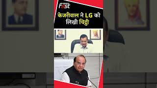 Delhi: सीएम केजरीवाल ने LG को लिखी चिट्ठी, बिगड़ती कानून व्यवस्था पर जताई चिंता