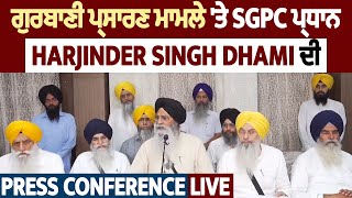 ਗੁਰਬਾਣੀ ਪ੍ਰਸਾਰਣ ਮਾਮਲੇ 'ਤੇ SGPC ਪ੍ਰਧਾਨ Harjinder Singh Dhami ਦੀ Press Conference: Live