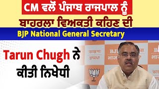 CM ਵਲੋਂ ਰਾਜਪਾਲ ਨੂੰ ਬਾਹਰਲਾ ਵਿਅਕਤੀ ਕਹਿਣ ਦੀ BJP National General Secretary Tarun Chugh ਨੇ ਕੀਤੀ ਨਿਖੇਧੀ
