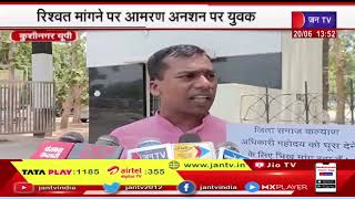 Kushinagar News | रिश्वत मांगने पर आमरण अनशन पर युवक, भिक्षा मांगकर जताया रिश्वत लेने का विरोध