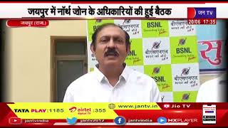 Jaipur News | BSNL की मोबाइल सेवा होगी बेहतर, जयपुर में नॉर्थ जोन के अधिकारियों की हुई बैठक | JAN TV
