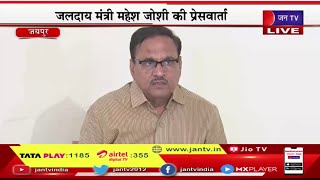 Jaipur Live | जलदाय मंत्री महेश जोशी की प्रेसवार्ता, सांसद किरोड़ी लाल मीणा के आरोपों पर दे रहे जवाब
