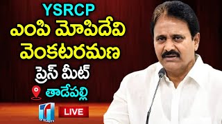 YSRCP MP Mopidevi Venkataramana Press Meet from Tadepalli | Top Telugu TV YSRCP Updates