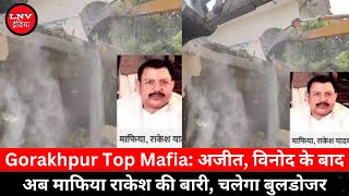 Gorakhpur Top Mafia: अजीत, विनोद के बाद अब माफिया राकेश की बारी, चलेगा बुलडोजर
