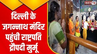 Jagannath Rath Yatra 2023: दिल्ली के जगन्नाथ मंदिर पहुंची राष्ट्रपति द्रौपदी मुर्मू | Janta Tv