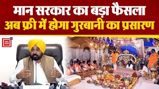 Bhagwant Mann सरकार ने Sikh Gurdwara Act में किया बड़ा संशोधन, अब फ्री में होगा गुरबानी का प्रसारण