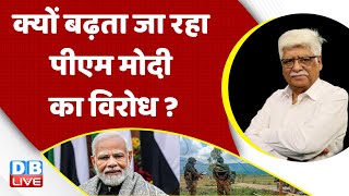 क्यों बढ़ता जा रहा PM Modi का विरोध ? Rahul Gandhi | LoksabhaElection | Opposition'S Meeting In Patna