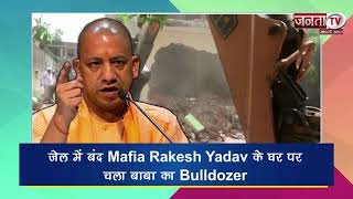 जेल में बंद Mafia Rakesh Yadav के घर पर चला बाबा का Bulldozer | Janta TV
