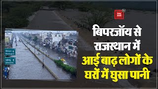 राजस्थान में Biparjoy Cyclone का कहर; Ajmer में लोगों के घरों में घुसा पानी | Latest News