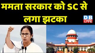 Mamata Banerjee Sarkar को Supreme Court से लगा झटका | West Bengal | Calcutta HighCourt | #dblive