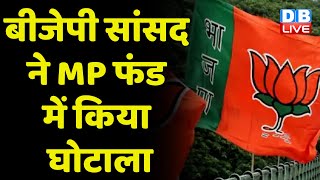 BJP सांसद ने MP fund में किया घोटाला | BJP MP Soyam Bapu Rao | Telangana News | BreakingNews #dblive