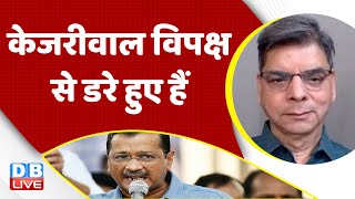 Arvind Kejriwal विपक्ष से डरे हुए हैं | Opposition meeting in Patna | Rahul Gandhi | india | #dblive