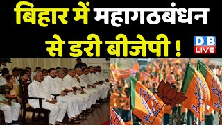 Bihar में महागठबंधन से डरी BJP ! NDA के कुनबे को मजबूत करने में जुटी BJP | Nitish Kumar | #dblive