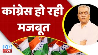 Congress हो रही मजबूत | Rahul Gandhi | loksabha electionn | Opposition meeting in patna | #dblive