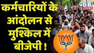 Election से पहले कर्मचारियों ने बढ़ा दी Shivraj Singh Sarkar की मुसीबत | Madhya Pradesh |#dblive