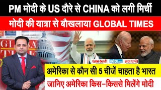 BIDEN से कौन सी 5 मदद चाहते हैं PM MODI? GLOBAL TIMES ने क्या लिखा है मोदी दौरे पर