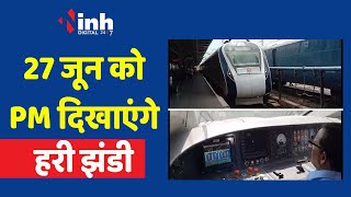ट्रायल रन पर जबलपुर पहुंची Vande Bharat Train, 27 जून को PM Modi दिखाएंगे हरी झंडी