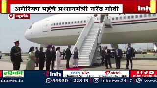 PM Modi US Visit: अमेरिका पहुंचे प्रधानमंत्री नरेंद्र मोदी | एयरपोर्ट पर भव्य स्वागत