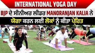 International Yoga Day:  BJP ਦੇ ਸੀਨੀਅਰ ਲੀਡਰ Manoranjan Kalia ਨੇ ਯੋਗਾ ਕਰਨ ਲਈ ਲੋਕਾਂ ਨੂੰ ਕੀਤਾ ਪ੍ਰੇਰਿਤ