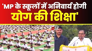 MP के स्कूलों में अनिवार्य होगी योग की शिक्षा- CM Shivraj Singh Chouhan || International Yoga Day