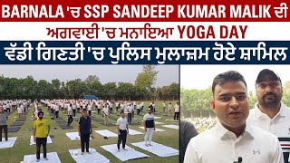 Barnala 'ਚ SSP Sandeep Kumar Malik ਦੀ ਅਗਵਾਈ 'ਚ ਮਨਾਇਆ Yoga Day,ਵੱਡੀ ਗਿਣਤੀ 'ਚ ਪੁਲਿਸ ਮੁਲਾਜ਼ਮ ਹੋਏ ਸ਼ਾਮਿਲ